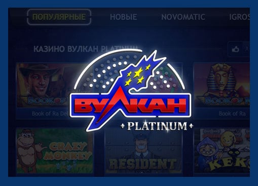 Вулкан Platinum